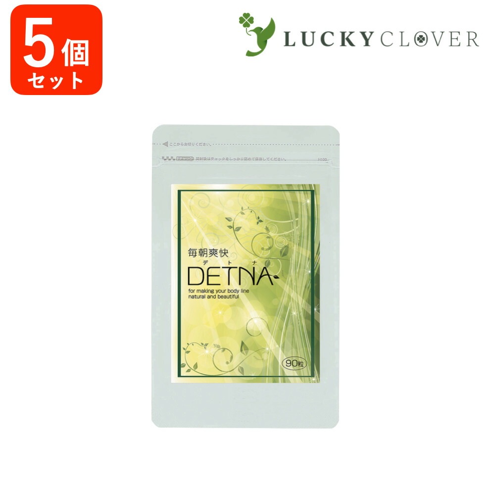 【5個セット15%OFF】毎朝爽快DETNA (デトナ) 翌朝スッキリ & ドッサリ 爽快感 ダイエットサポート 糖質制限ダイエットのツマリ コロコロ解消 創業昭和13年の漢方専門店監修サプリ 90粒
