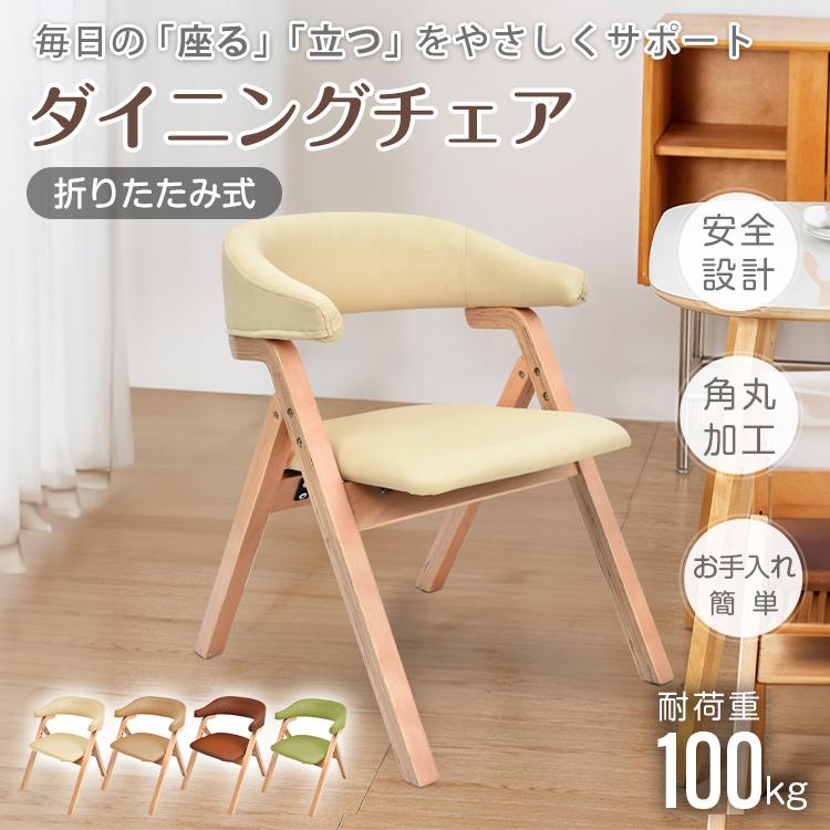 3日で配達 即売 ダイニングチェア 椅子 折りたたみ 肘掛付き ダイニングチェアー リラックスチェア 北欧 テーブルチェア リビングチェア 肘付き キッチンチェア サポート 座る