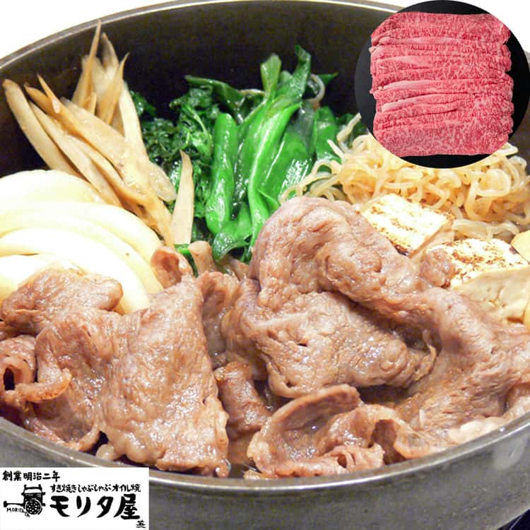 創業明治2年 「京都モリタ屋」 国産 黒毛和牛 肩ロースすきやき用 450g 離島は配送不可 5840059 お歳暮 お中元 お土産 ご進物 ギフト 贈り物に最適