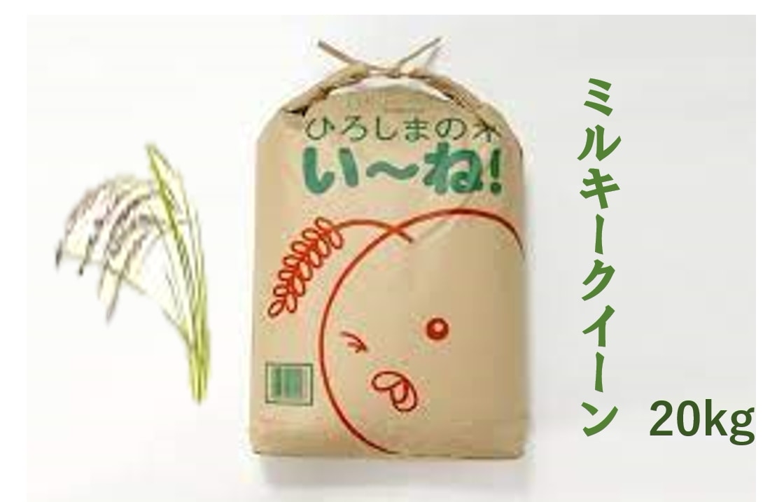 【新米R７年産】 ひろしまの米　ミルキークイーン 　20kg (精米後18ｋｇ)