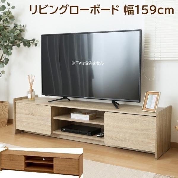 ローボード テレビラック 幅159cm テレビ台 リビングTVボード 木調シンプルデザイン 扉収納 可動棚 オープン収納 コード穴