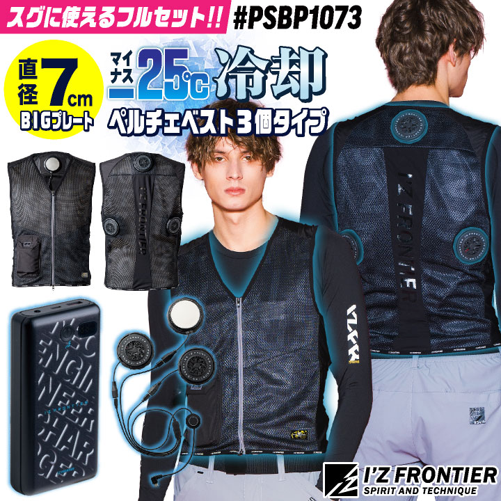 [即日出荷] アイズフロンティア ペルチェベスト フルセット バッテリー付き 冷却ベスト 冷却ウェア ペルチェクーラー 涼しい 冷たい メッシュ 春夏 /if-psbp1073