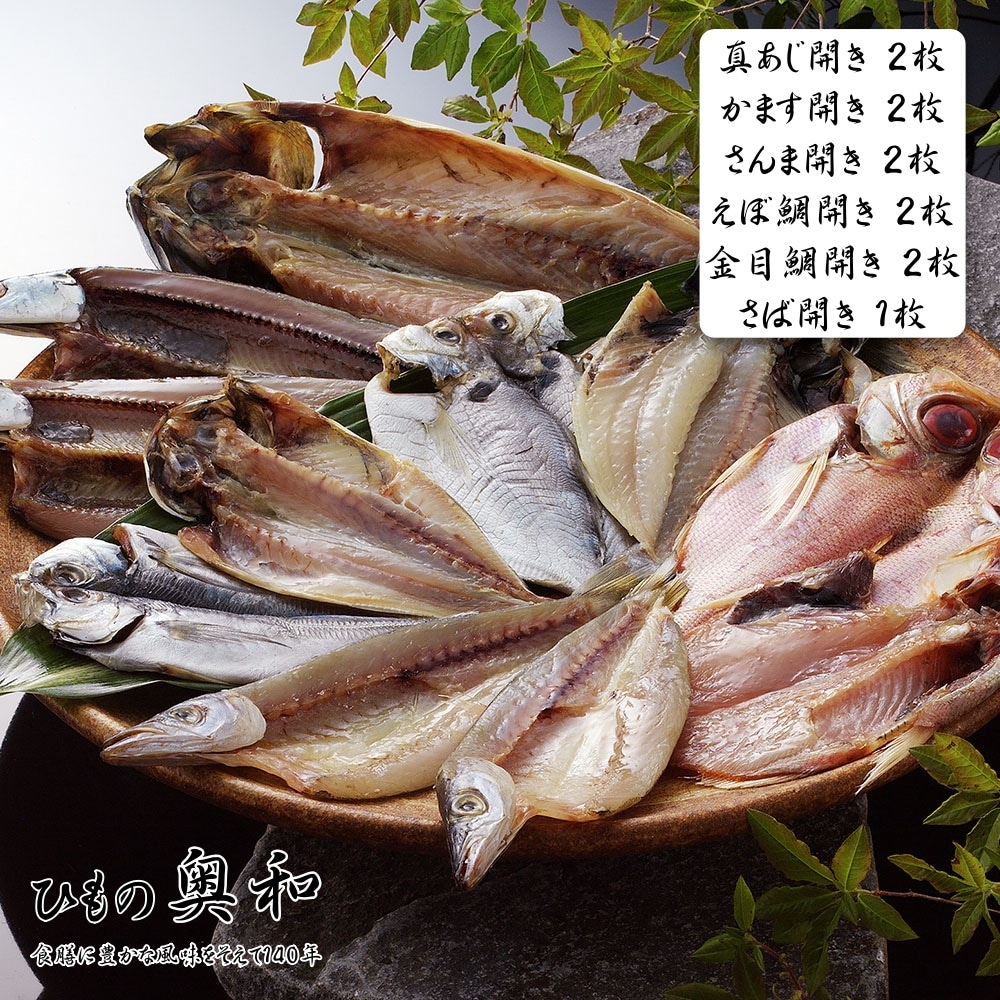 ひもの奥和 無添加干物（真あじ開き2枚 かます開き2枚 さんま開き2枚 えぼ鯛開き2枚 金目鯛開き2枚 さば開き1枚）