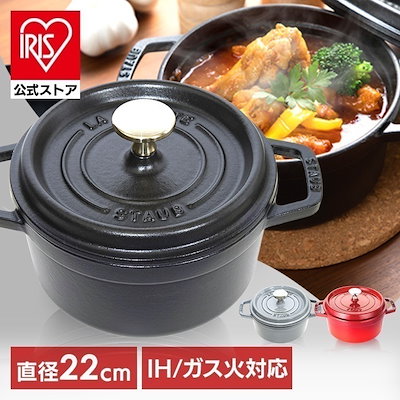 staub ストウブ ココットラウンド 赤 チェリーレッド 22cmホウロウ鍋