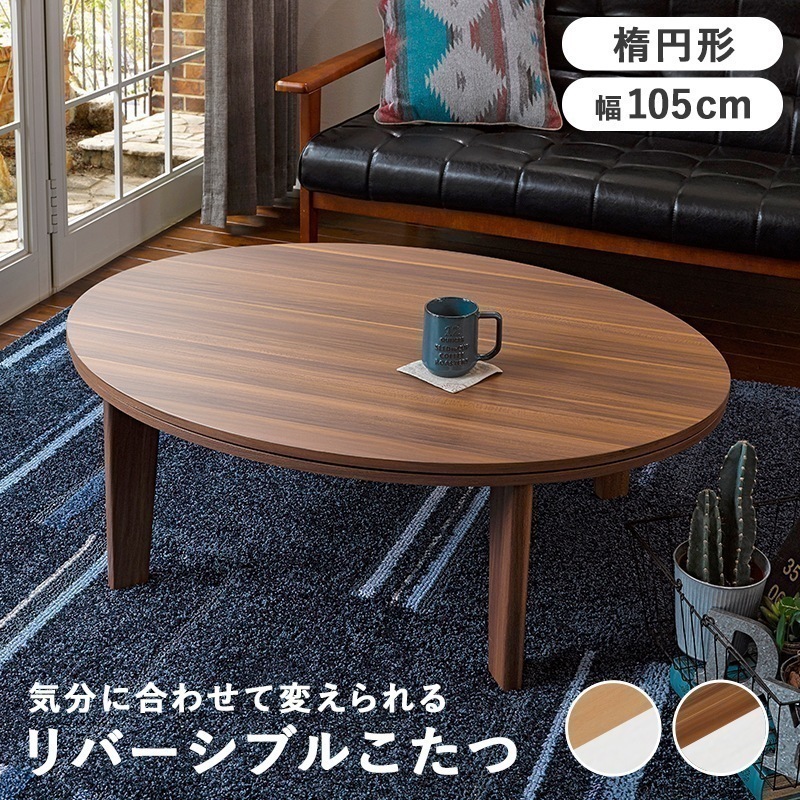 こたつテーブル おしゃれ ナチュラルモダン 楕円形 木目 コタツ 炬燵 机 モザイク柄 寄木 天板リバーシブル 300W 105cm