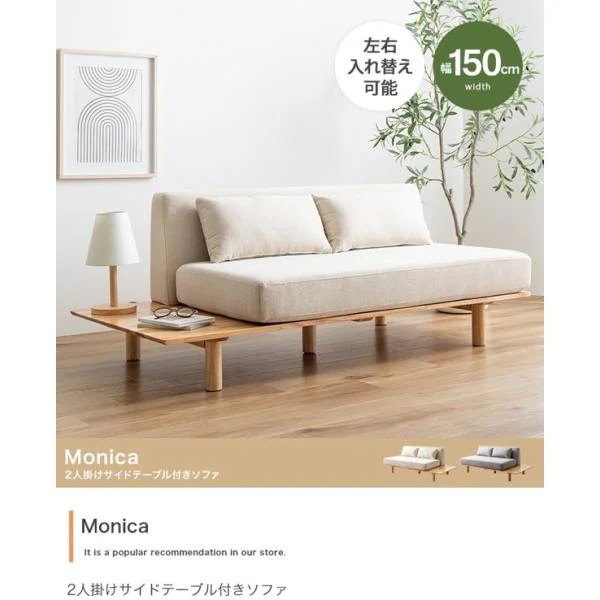 ソファ ソファー 2人掛け サイドテーブル付き ふたりがけ 2人用 肘なし おしゃれ 布ファブリック 一人暮らし 北欧 幅150 新生活 Monica ID003