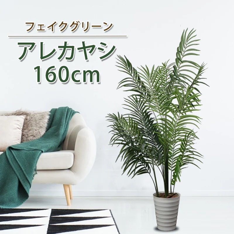 アレカヤシ フェイクグリーン 人工観覧植物 人工観葉樹 観葉植物 高さ160cm シンプル