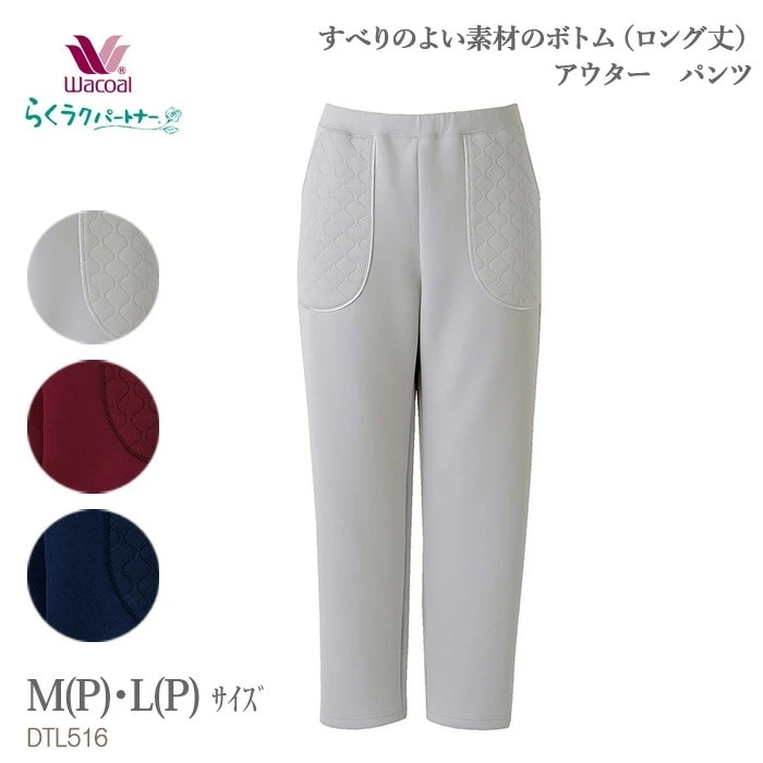 ワコール Wacoal らくラクパートナー すべりのよい素材のボトム（ロング丈)(MP・LPサイズ) アウター パンツ らくらくパートナー DTL516 【F】