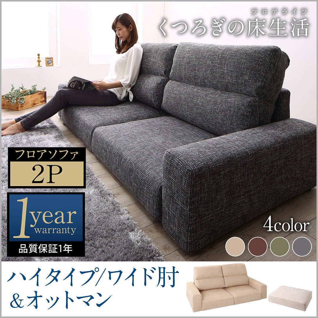 ファブリック フロアソファ [Lucy]ルーシー ソファ＆オットマンセット ワイド肘 ハイタイプ 2Pサイズ ブラウン