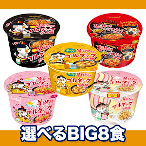 【公式】ブルダック炒め麺　BIGCUP 選べる8食セット