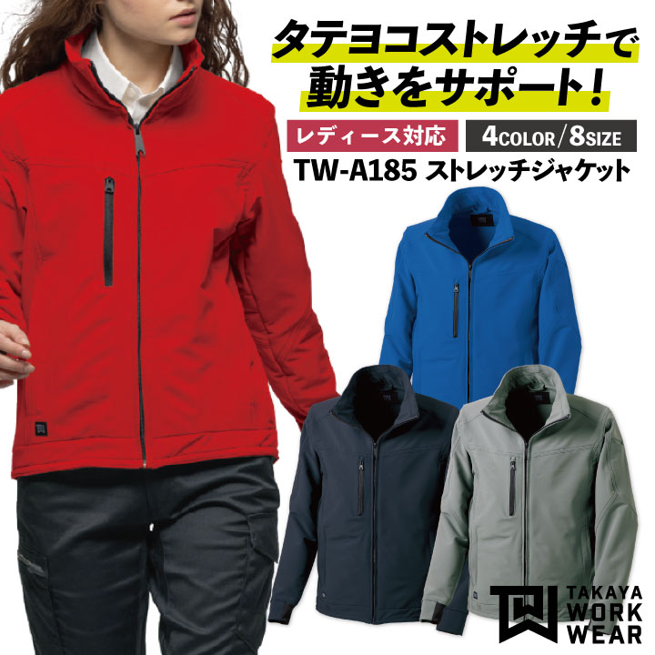 ストレッチ ジャケット ブルゾン 速乾 通気性 耐久性 防汚 撥水 レディース対応 タカヤ商事 TW-A185 秋冬 長袖 /ty-twa185