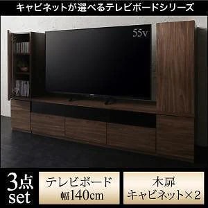 キャビネットが選べるテレビボードシリーズ [add9]アドナイン 3点セット（テレビボードW140＋キャビネットx2） 木扉 ウォルナットブラウン
