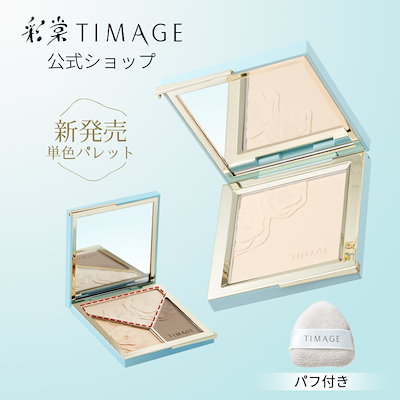 公式ショップ 正規品 ティメージ　 マットハイライ...のサムネイル
