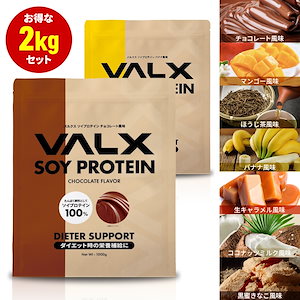 VALX ソイプロテイン【7つの味から選べる2Kgセット】1kg2袋 (2kg) 植物性 大豆 プロテイン タンパク質 女性 ダイエット 糖質制限 筋トレ
