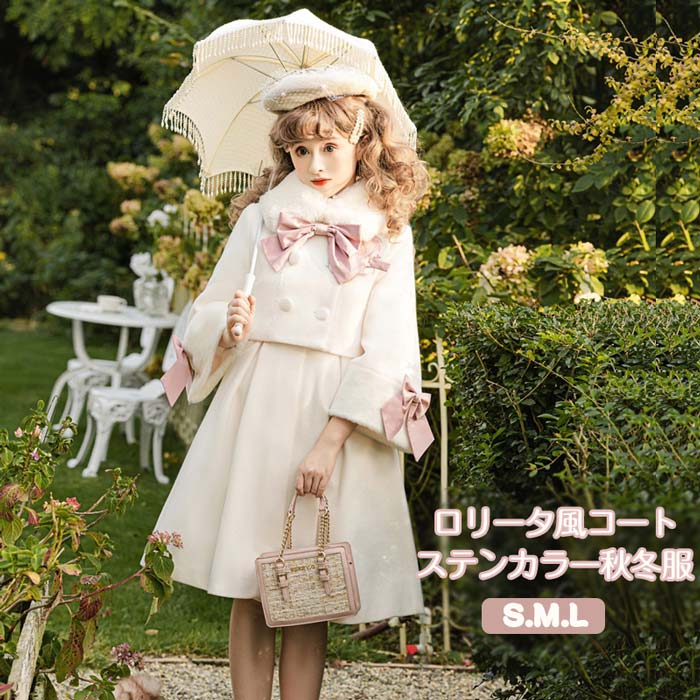 ステンカラーコート ロリータ 冬服 ファー リボン レディース ジャケット ミディアムコート コート ロリータコート オフホワイト トップス アウター 可愛い 学生 通学 通勤 着瘦せ 女の子 長袖