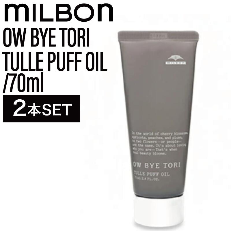 【2個】ミルボン オーバイトーリ チュールパフオイル 70ml ( OW BYE TORI milbon ヘアセット スタイリング ヘアケア 美容室 美容院 おすすめ サロン専売品 美容室専売品)