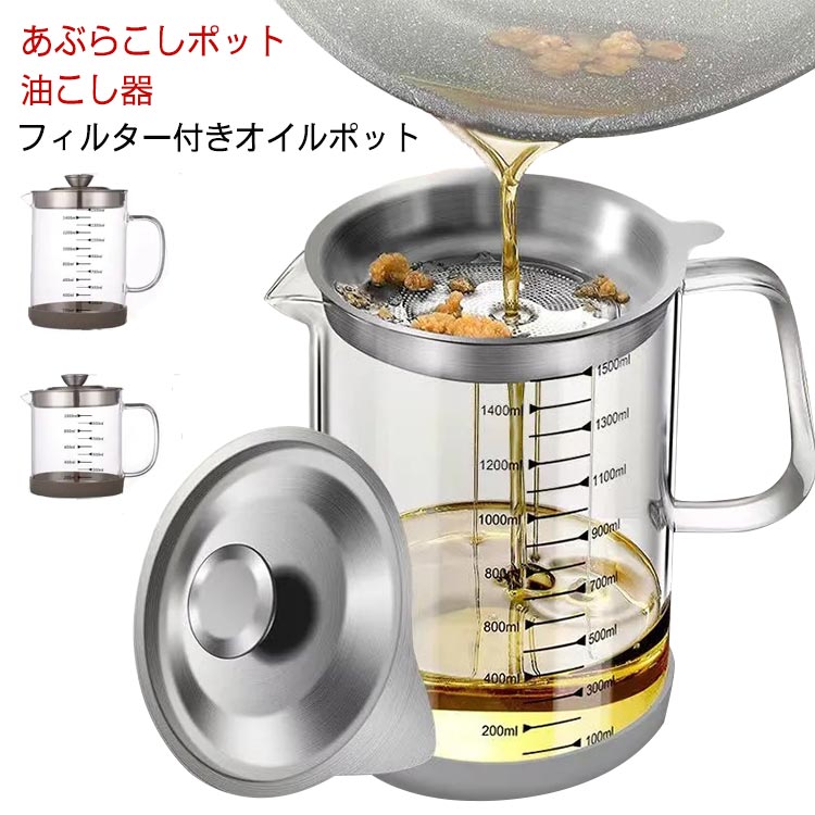２点で13o円OFF！【最安値挑戦】 オイルポット シン 蓋つき スレス 油処理用品 家庭用 000ml500ml 計量カップ 耐熱ス 油こし器 あぶらこしポット スレス 残留物をろ過