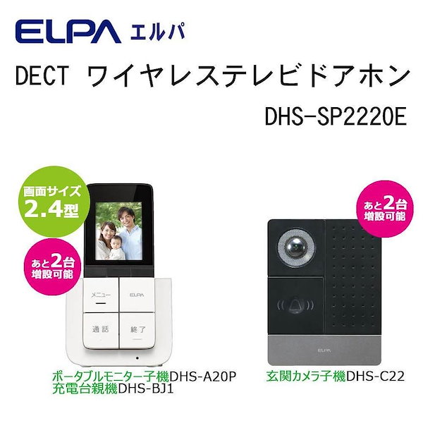 新しい到着 ELPA(エルパ):DECT増設玄関カメラ DHS-C22 DHS-C22