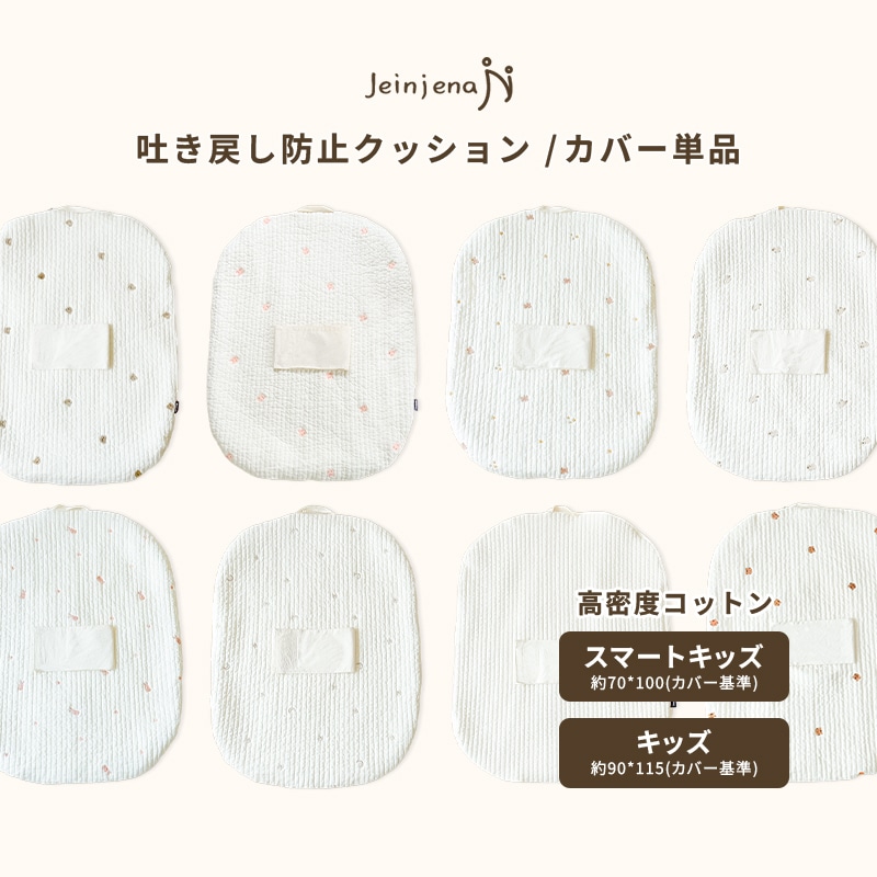 カバー単品 【スマートキッズ/キッズ】　高密度綿100％　キルティング　吐き戻し防止クッション　12種　出産準備　出産祝い　授乳クッション　背中スイッチ対策　Cカーブ　お昼寝　吐き戻し防止枕 6,810円