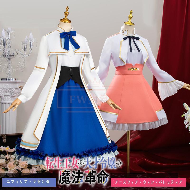 変装 cos アニメ 演出服 コスプレ衣装 アニスフィア・ウィン・パレッティア ユフィリア・マゼンタ 風 転生王女と天才令嬢の魔法革命