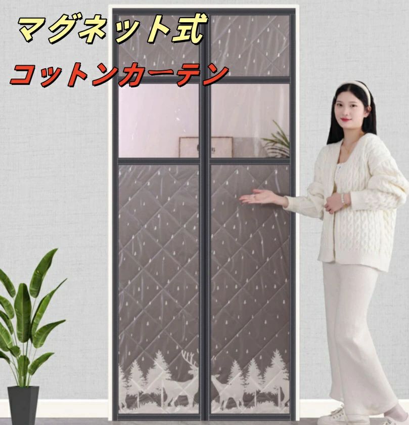 [2026新作-158]マグネット式 コットンカーテン 玄関 ドア用 透明窓付き マグネット暖簾自動で閉まる 間仕切りカーテン 冬 厚い 冷暖房効率UP