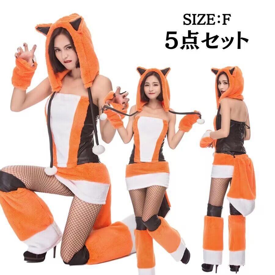 「新作入荷*2点購入で1OO円オフ」コスプレ 狐 キツネ　着ぐるみ 動物 どうぶつ アニマル きつね きぐるみ かまきり仮装 衣装 ５セット 尻付き パーティー グッズ イベント 用品 お楽しみ会 劇
