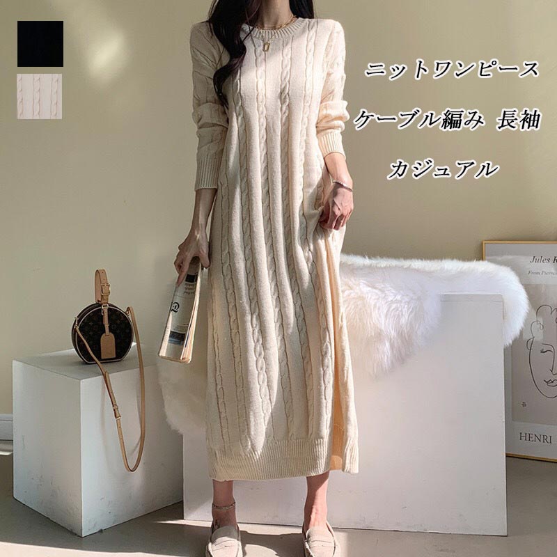 ニットワンピース レディース 秋冬 ニット ワンピース ミモレ丈 セーター 長袖 ケーブル編み 丸襟 スリット 無地 ロングニット フレア ゆったり プルオーバー ロングワンピース ロング丈 体型カバ