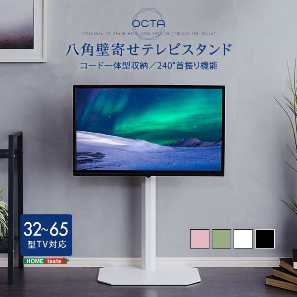 美しいフォルム 八角 壁寄せ テレビスタンド OCTA オクタ 新生活 引越し 家具