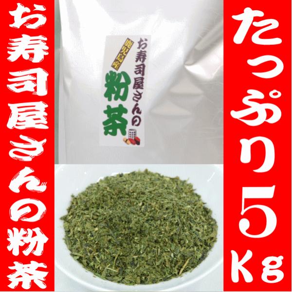 お茶 お寿司屋さんの粉茶 5キロ 【急須や茶こしが必要です】 緑茶 日本茶 煎茶 国内産 粉茶 業務用 5Kg