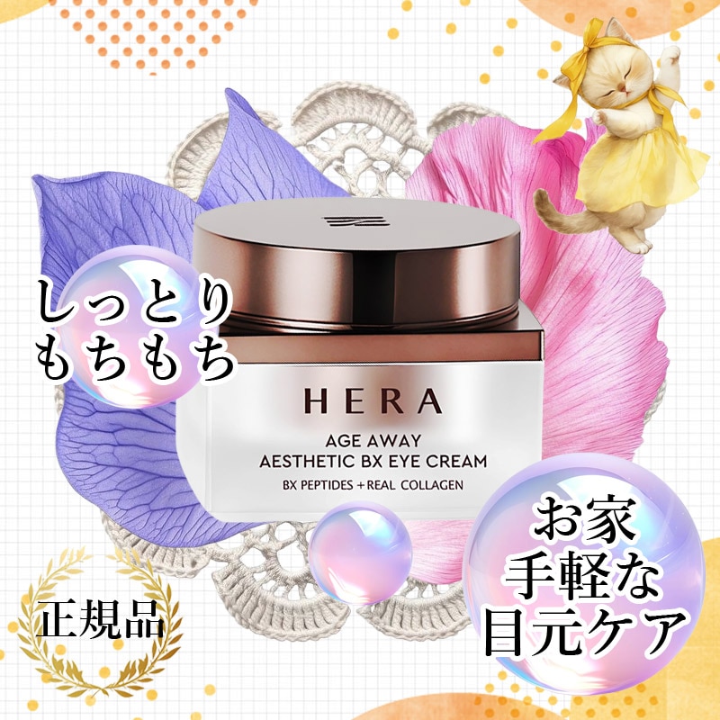 【目元弾力クリーム】 エイジアウェイエステティックBXアイクリーム 25ml 韓国アイクリーム