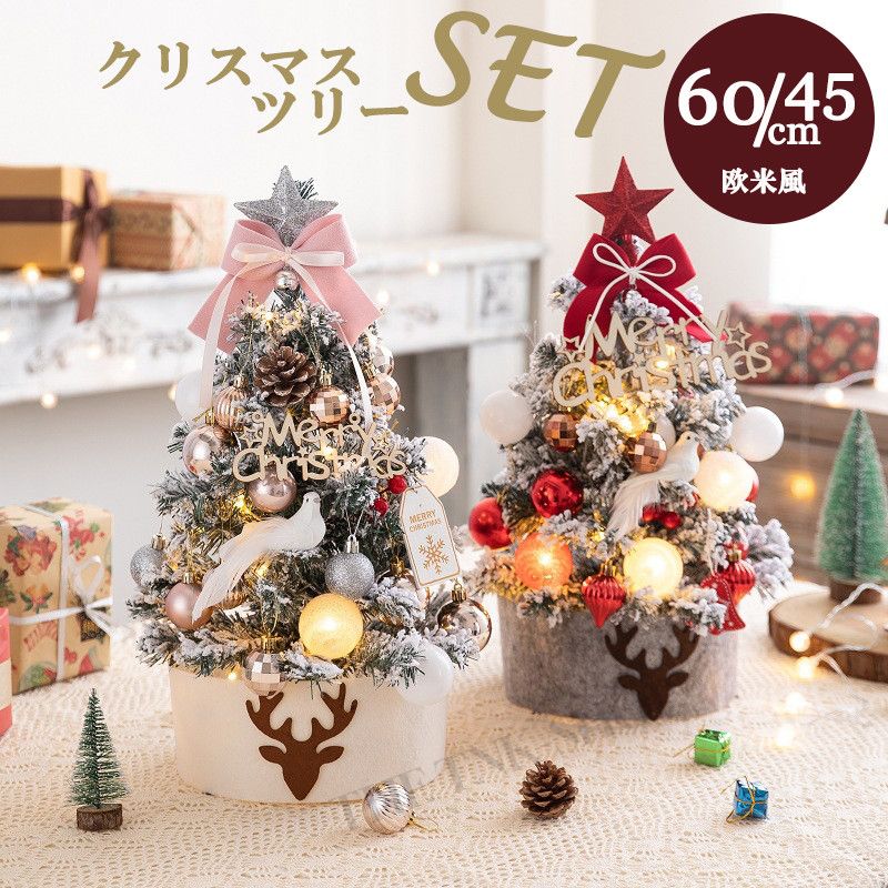 クリスマスツリー 60cm 卓上 ミニツリー 45cm 北欧 ツリー レッド 赤 シルバー 銀 christmas Xmasツリー クリスマス飾り LEDイルミネーション オーナメント キラキラ 雰