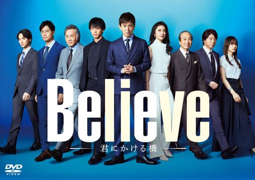 「BELIEVE-君にかける橋-」DVD-BOX [DVD] 19,790円