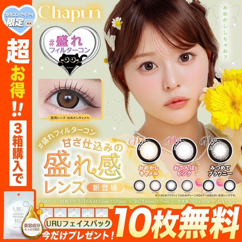 今だけ！マスクシート10枚付き シャプン カラコン ワンデー chapun 1day 齊藤なぎさ 【1箱10枚入】 おめかしキャメル おてんばピンク みつめてブラウニーきらゆめブラウン ときとめグレー