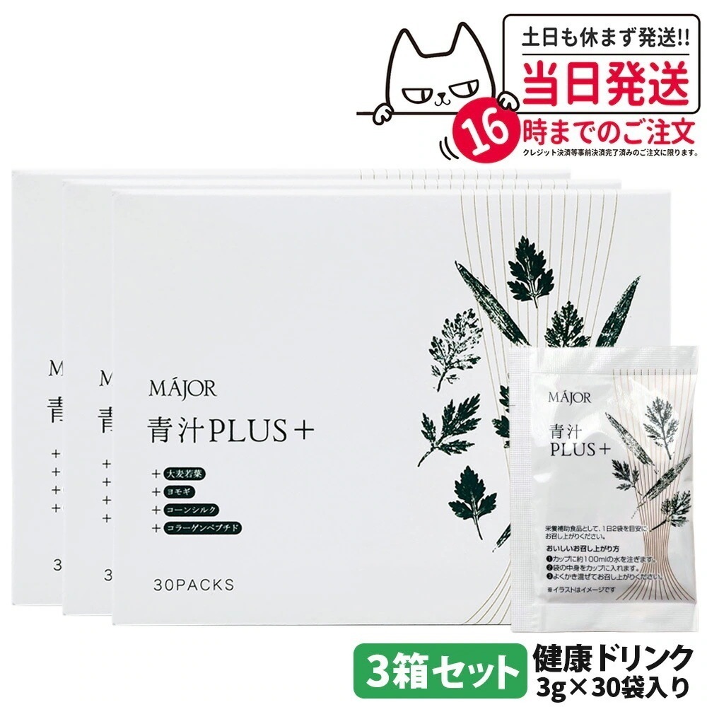【3箱セット】MAJOR マジョール 青汁PLUS（＋）大麦若葉 ヨモギ コーンシルク 水溶性食物繊維 コラーゲンペプチド 健康食品 健康ドリンク
