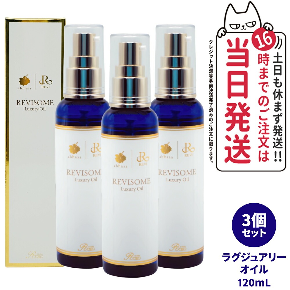 【3個セット 国内正規品】REVI ルヴィソーム ラグジュアリーオイル 120mL 全身 毛穴ケア OIL 美容液 美容オイル ニキビ 日焼け 銀座ロッソ ボディオイル