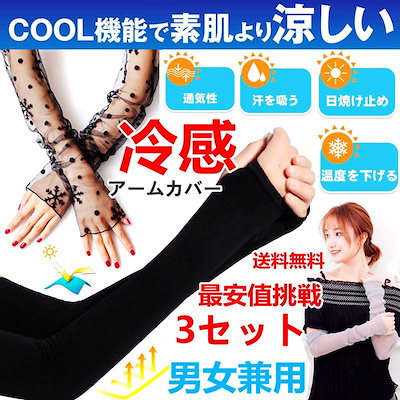 QOO10最安?挑戦】送料無料 3セット「冷感アームカバ...のサムネイル