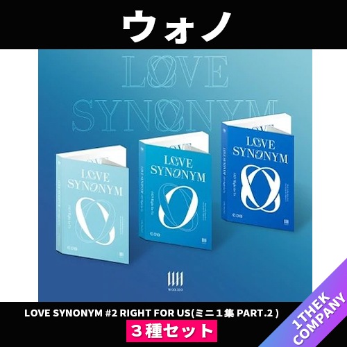 ３種セットウォノ Love Synonym #2 Right for Us(ミニ１集 PART.2)