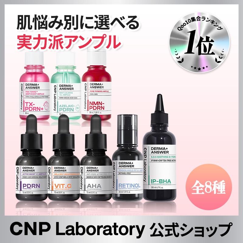 Qoo10] CNP Laboratory 【公式】CNPダーマアンサー美容液 9種 : スキンケア