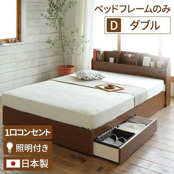 照明付き 宮付き 国産 収納ベッド ダブル （フレームのみ） ブラウン STELAステラ 日本製ベッドフレーム