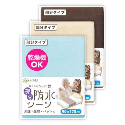 (ケラッタ) 防水シーツ 介護 部分用 90×170cm しっかり巻き込めてズレ防止 乾燥機対応 綿100％ 抗菌 防ダニ 3枚組 (l ブラウ