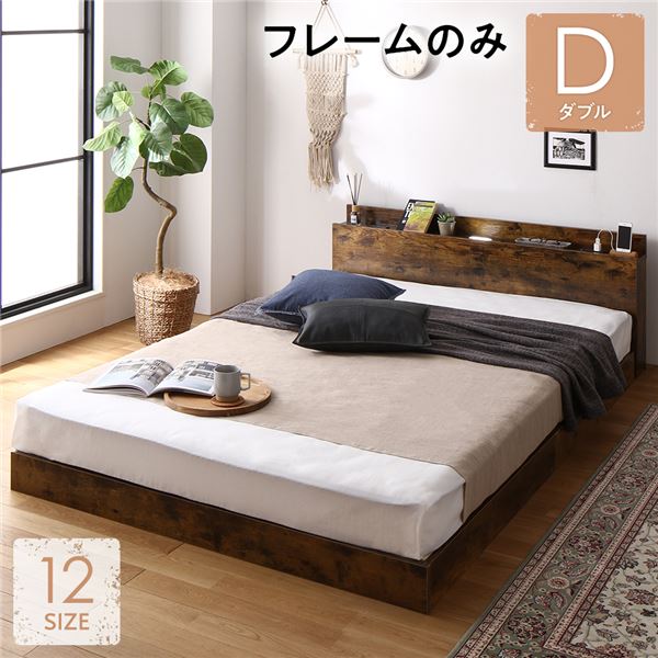 ベッド 低床 ロータイプ すのこ 木製 LED照明付き 棚付き 宮付き コンセント付き シンプル ヴィンテージブラウン ダブル ベッドフレームのみベッド