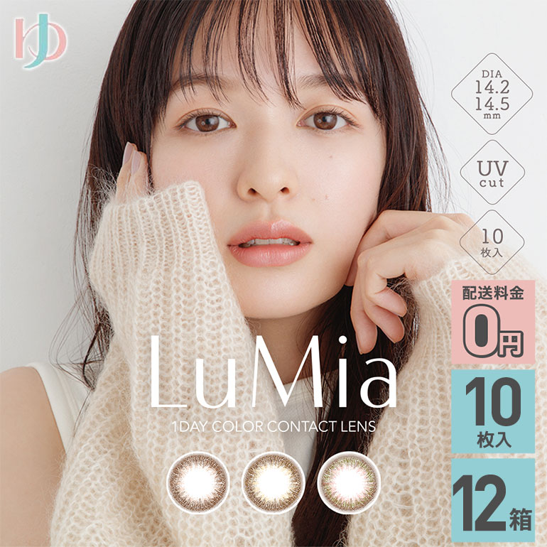 【送料無料】ルミアワンデー LuMia 10枚入 12箱セット 1day カラコン