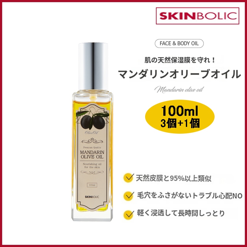 [ 3+1 ]フェイシャルボディ兼用 オールインワン 家族 新生児に使えるマンダリンオリーブオイル 100ml(+エステ専用サンプル5種)フェイスオイル
