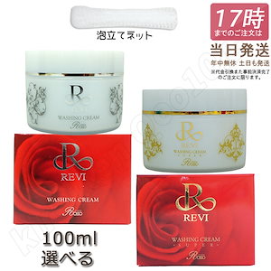 【選べる 泡立てネット付】REVI ルヴィ ウォッシングクリーム 100g REVI 基礎化粧品 洗顔 フェイシャルケア ホームケア ホームエステ メイク落とし クレンジング リフトアップ ツヤ