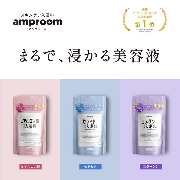 Qoo10] amproom スキンケア入浴料 保湿セット【ヒアルロン