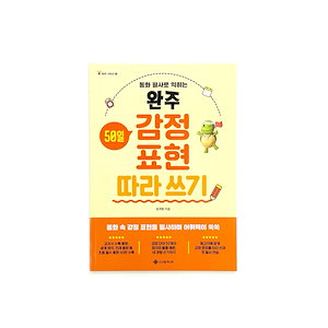 [完走50日 感情表現を写す] 완주 50일 감정 표현 따라 쓰기 韓国語学習用教材