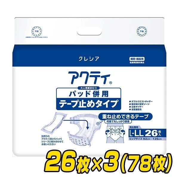 【業務用】 アクティ パッド併用テープ止めタイプ L-LLサイズ (総吸収量：約1250cc)26枚×3(78枚)