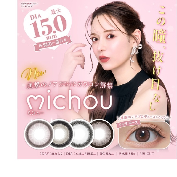 （４箱セット）ワンデーミシュー　ミシュー　ミシューワンデー　michou　ノアカラコン　１０枚入り　ミチュー　ミチョウ　るなカラコン　ふとふちカラコン　キャバカラコン