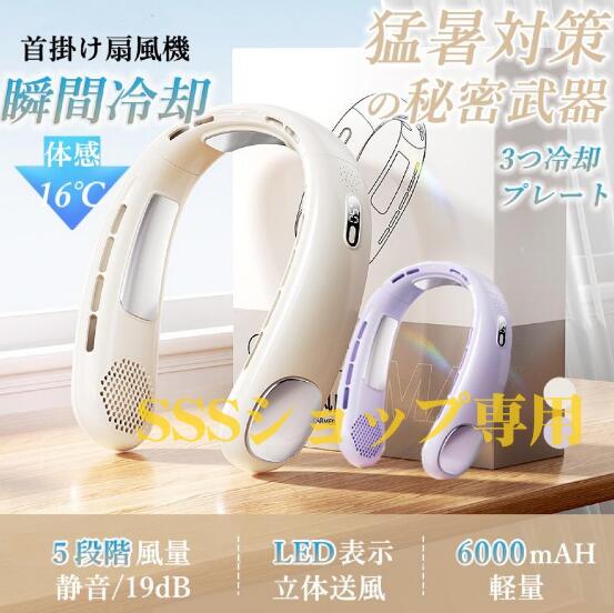 2024最新型 首掛け扇風機 ネッククーラー ネックファン 羽なし 5段階風量 静音 軽量 6000mAh 3つ冷却プレート 夏 熱中対策