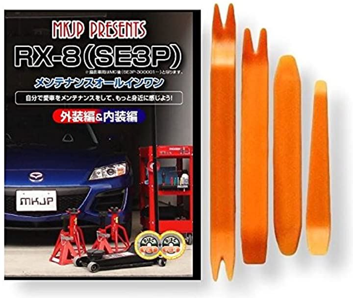 RX-8 SE3 P メンテナンスオールインワンDVD 1-2 内装 ＆ 外装 セット ＋ 内張り 剥がし 外し ハンディリムーバー 4点 工具 マツダ MAZDA C009